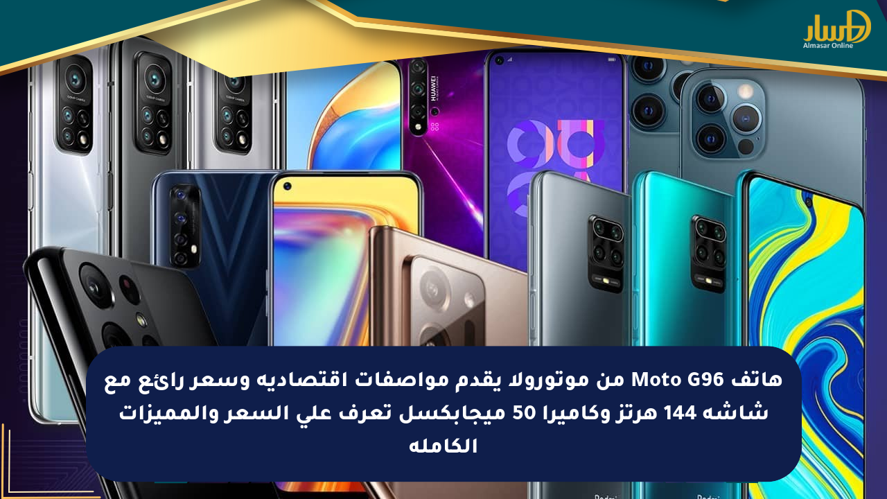 هاتف Moto G96 من موتورولا يقدم مواصفات اقتصادية وسعر رائع مع شاشة 144 هرتز وكاميرا 50 ميجابكسل تعرف على السعر والمميزات الكاملة